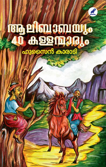 Alibabayum 4o Kallanmarum Front Cover Book AALIBABAYUM 40 KALLANMARUM