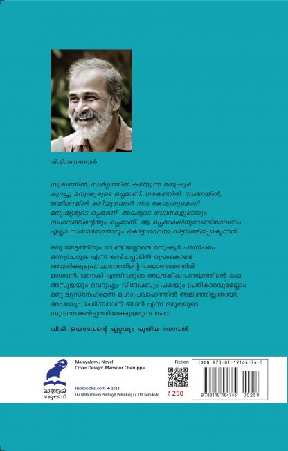 Ayalpakkathayam Back Cover Ayalpakkathayam Back Cover