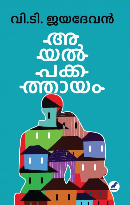 Ayalpakkathayam Front Cover (1) Book AYALPAKKATHAAYAM