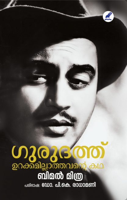 Book GURUDUTT : URAKKAMILLATHAVANTE KATHA