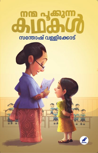 Nanma Pookkunna Kathakal Front Cover Book NANMA POOKKUNNA KATHAKAL