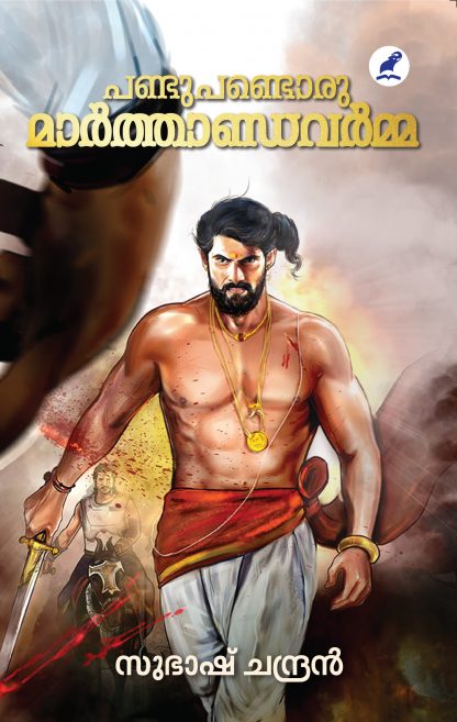 Panupandoru Marthandavarma Front Cover Book PANDU PANDORU MARTHANDAVARMA