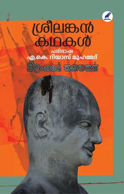 Srilankan Kathakal Front Cover Book SRILANKAN KATHAKAL