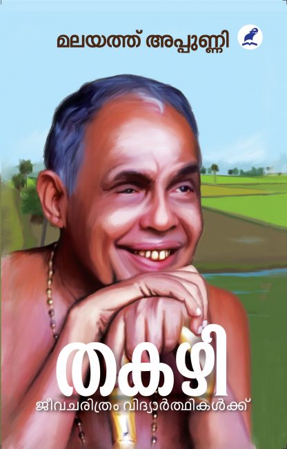 Book THAKAZHI : JEEVACHARITHRAM VIDYARTHIKALKKU