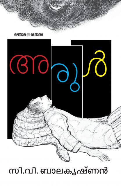 Arul Front Cover Book ARUL