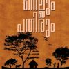 Book NELLUM PATHIRUM