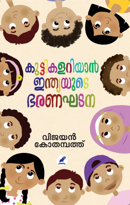 Kuttikalariyan Indiayude Bharanaghadana Front Cover Book KUTTIKALARIYAN INDIAYUDE BHARANAGHADANA