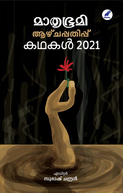 Mathrubhumi Azchapathippu Kathakal 2021 Front Cover Book MATHRUBHUMI AAZHCHAPPATHIPPU KATHAKAL-2021
