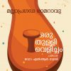 Book ORUTHULLI VELICHAM