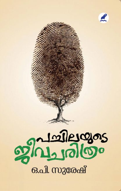 Pachilayude Jeevacharitram Front Cover Book PACHILAYUDE JEEVACHARITHRAM