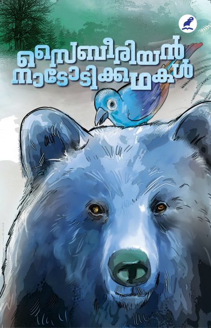 Siberian Nadodikkathakal Front Cover Book SIBERIAN NADODIKKATHAKAL