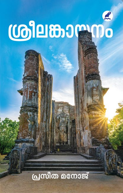 Srilankayanam Cover front Book SREELANKAYANAM