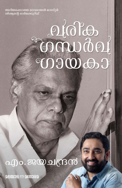 Varika Gandharva Gayaka M Jayachandran Front Cover Book VARIKA GANDHARVA GAYAKA