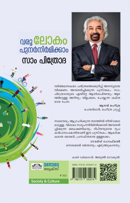 Varoo Lakam Sam Pitroda Back Cover Varoo Lakam Sam Pitroda Back Cover