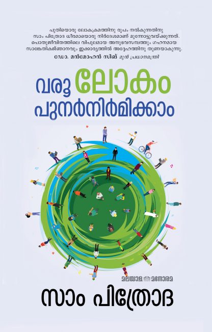 Varoo Lakam Sam Pitroda Front Cover Book VAROO, LOKAM PUNARNIRMIKKAM
