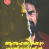 Book ATHMAHATHYAKKUM BHRANTHINUMIDAYIL