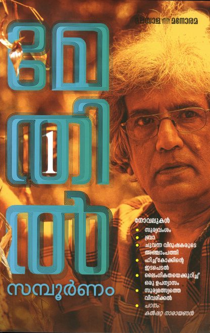Book MAYTHIL KRITHIKAL SAMPOORNAM 3 VOLUMES