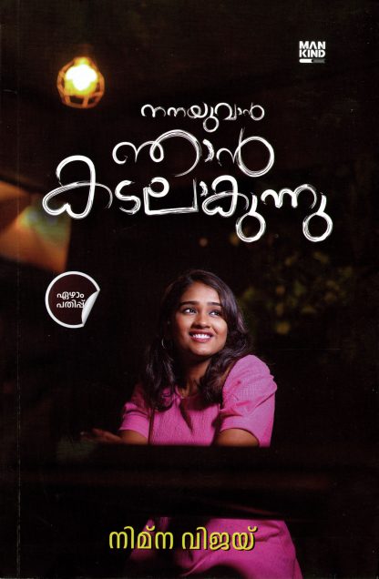 Book NANAYUVAN NJAN KADALAKUNNU