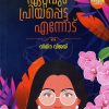 Book ETTAVUM PRIYAPPETTA ENNODU