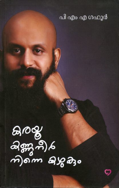 Book KARAYOO KANNUNEER NINNE KAZHUKUM