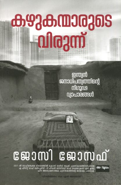 Book KAZHUKANMARUDE VIRUNNU