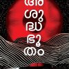 Book ASUDDHABHOOTHAM