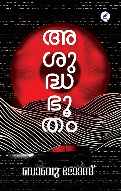Asuddhabhootham Front Cover Book ASUDDHABHOOTHAM