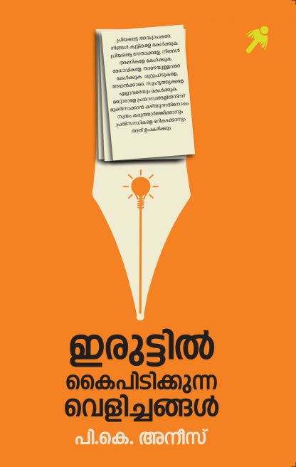 Iruttil Kaipidikkunna Velichangal front Book IRUTTIL KAIPIDIKKUNNA VALICHANGAL
