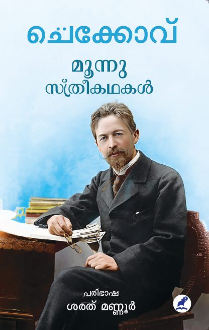 Moonu Sthreekathakal Front Cover (1) Book MOONNU STHREEKATHAKAL