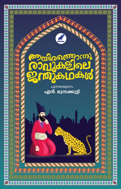 Aayirathonnu Ravukalile Jandhu Kathakal Front Cover (1) Book AAYIRATHONNU RAVUKALILE JANTHUKATHAKAL