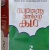 Book SWATHANTHRYATHINTE KATHA (2 VOL)