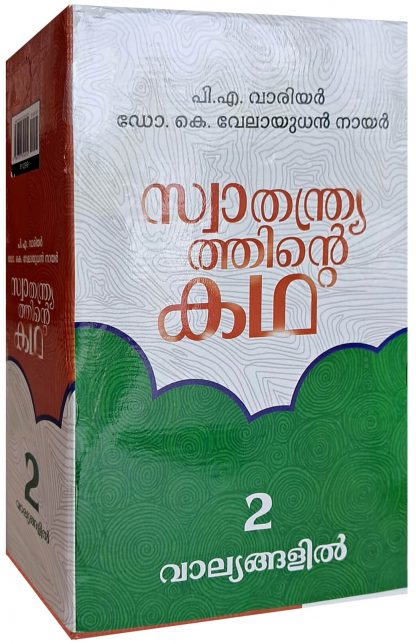 Book SWATHANTHRYATHINTE KATHA (2 VOL)