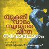 Book YUKTHIVADAM-SWATHANTHRACHINTHA-NAVODHANAM