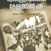 Book SWATHANTRASAMARATHIL KERALATHINTE PANKU