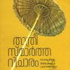 Book THATHREESMARTHAVICHARAM:SAMPOORNA REGHAKALUM PADANANGALUM