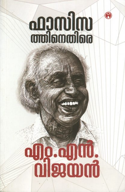 Book FASCISATHINETHIRE M N VIJAYAN
