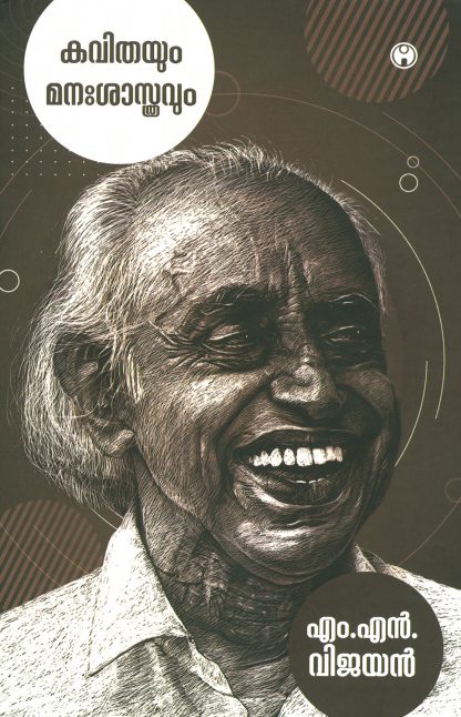 Book KAVITHAYAUM MANASASTHRAVUM