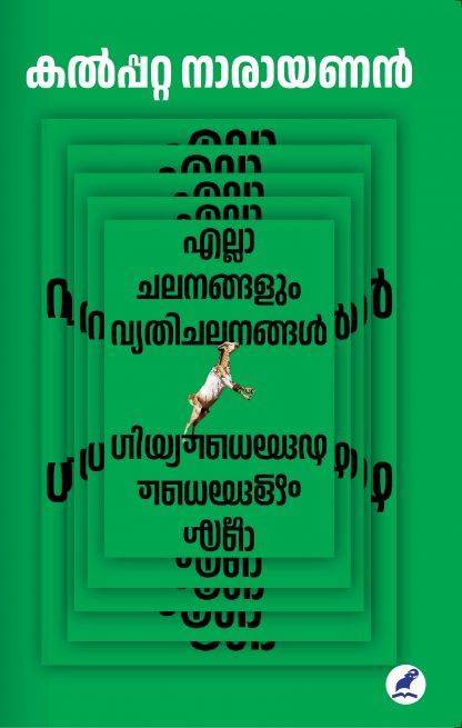 Ella Chalanangalum Vyethichalanangal Front Cover Book ELLA CHALANANGALUM VYATHICHALANANGAL