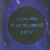 Book PRAPANCHARAHASYANGAL THEDI
