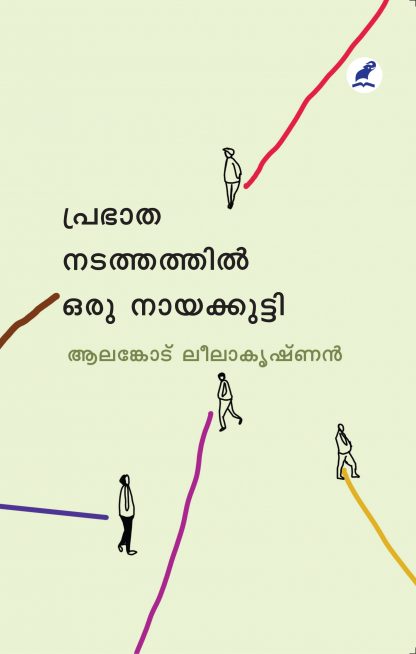 Prabadha Nadathathil Oru Nayakkutty Front Cover (1) Book PRABHATANADATHATHIL ORU NAYAKKUTTI
