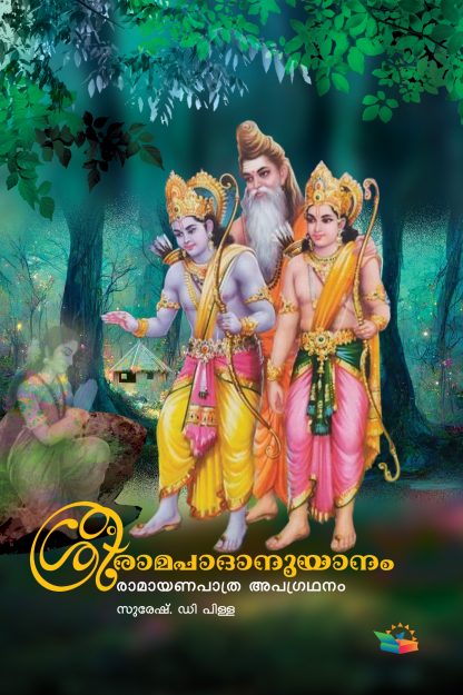 Book SRERAMA PAADHANUYAANAM