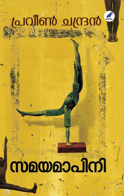 Samayamapini Front Cover Book SAMAYAMAPINI