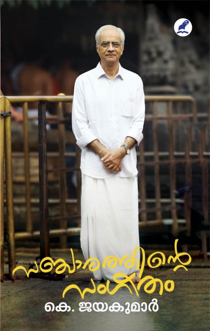 Sancharathinte Sangeetham Front Cover Book SANCHARATHINTE SANGEETHAM