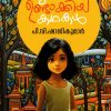 Book JANAKI UNDAKKIYA KADHAKAL