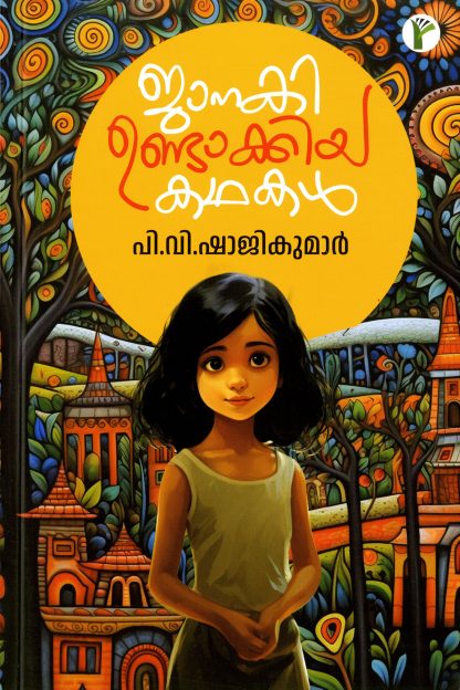 1A (1) Book JANAKI UNDAKKIYA KADHAKAL