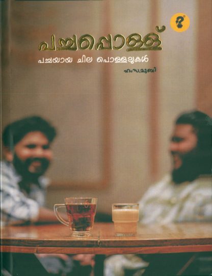 Book PACHAPPOLLU PACHAYAYA CHILA POLLALUKAL