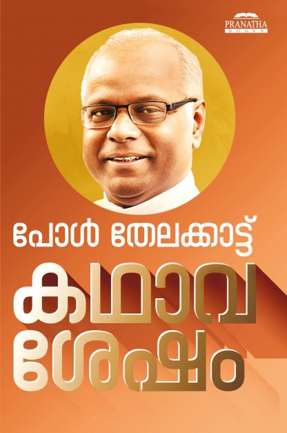 Book KATHAVASHESHAM
