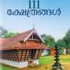 Book KERALATHILE 111 KSHETHRANGAL