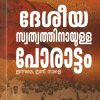Book DESHEEYA SWATHWATHIAAYULLA PORATTAM:INNALE,INNU,NALE