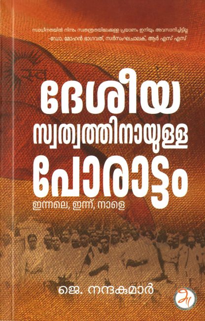 Book DESHEEYA SWATHWATHIAAYULLA PORATTAM:INNALE,INNU,NALE